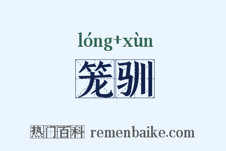 笼驯是什么意思的图片